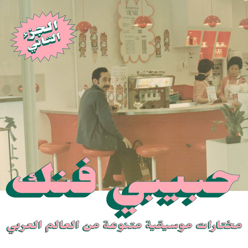 Habibi Funk: An Eclectic Selection Of Music From The Arab World (Part 2)